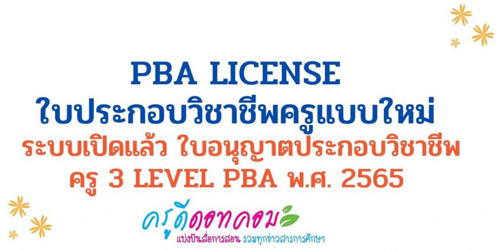 PBA License ใบประกอบวิชาชีพครูแบบใหม่ ระบบเปิดแล้ว ใบอนุญาตประกอบวิชาชีพครู 3 Level PBA พ.ศ. 2565