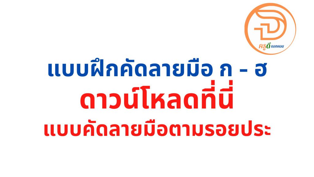 ดาวน์โหลดที่นี่ แบบฝึกคัดลายมือ ภาษาไทย ก - ฮ ไฟล์ pdf แบบคัดลายมือ ตามรอยประ ดาวน์โหลดฟรี