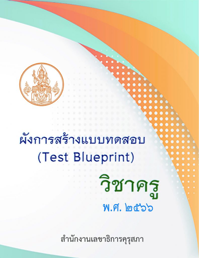 test blueprint ใบประกอบวิชาชีพครู ล่าสุด 2566 คุรุสภาเผยแพร่ผังการสร้างแบบทดสอบ (Test Blueprint) วิชาครู พ.ศ. 2566