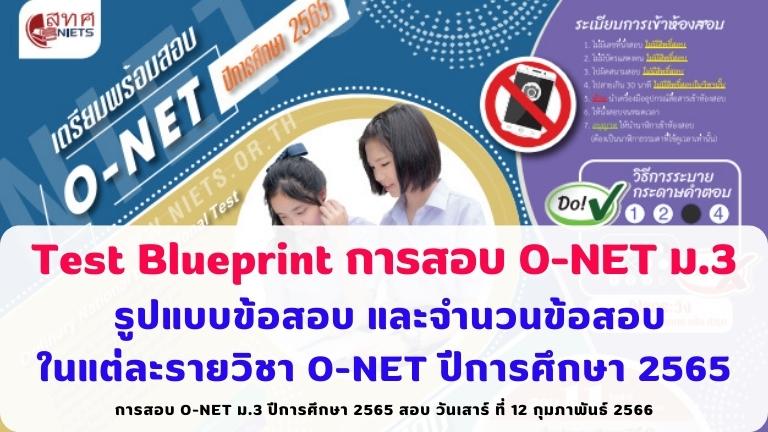 Test Blueprint การสอบ O-NET ม.3 ปีการศึกษา 2565 สอบ วันเสาร์ ที่ 12 กุมภาพันธ์ 2566 รูปแบบข้อสอบ และจำนวนข้อสอบในแต่ละรายวิชา (Test Blueprint)