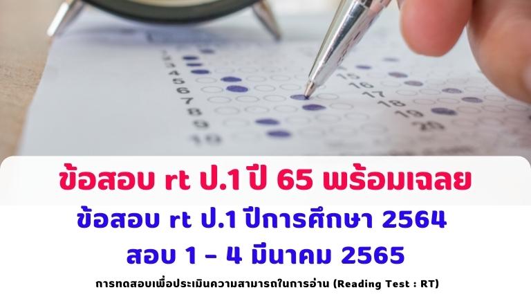 ข้อสอบ rt ป.1 ปี 65 พร้อมเฉลย ข้อสอบ rt ป.1 ปีการศึกษา 2564 สอบ 1 – 4 มีนาคม 2565 สำหรับเด็กประถมศึกษาปีที่ 1 ทั่วประเทศ