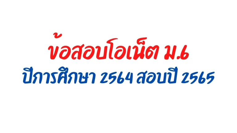 ข้อสอบโอเน็ต ม.6 ปี 65 พร้อมเฉลย o-net ม.6 ปีการศึกษา 2564 สอบเดือนกุมภาพันธ์ ปีพ.ศ. 2565 ข้อสอบ o-net ม.6 ปีการศึกษา 2564 พร้อมเฉลย