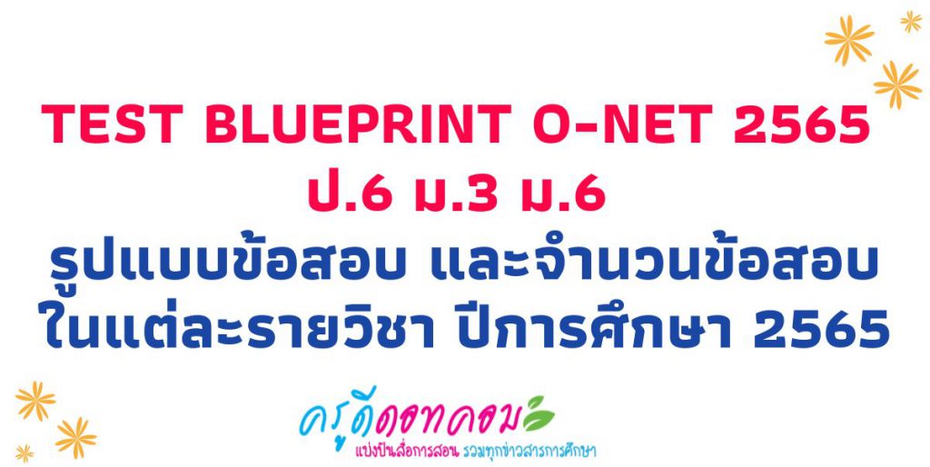 Test Blueprint O-NET 2565 ป.6 ม.3 ม.6 รูปแบบข้อสอบ และจำนวนข้อสอบในแต่ละรายวิชา (Test Blueprint) ปีการศึกษา 2565 Test Blueprint O-NET 2565