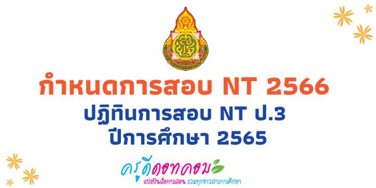 กำหนดการสอบ NT 2566 ปฏิทินการสอบ NT ป.3 ปีการศึกษา 2565 กำหนดสอบ NT ป.3 วันที่ 15 มีนาคม 2566 ( NT: National Test)