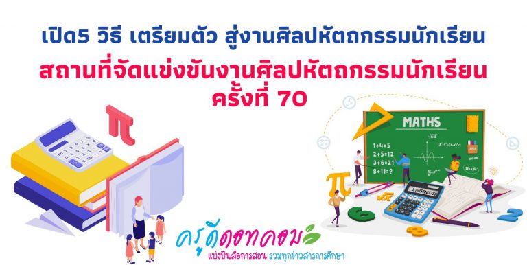 ศิลปหัตถกรรม 65 เปิด5 วิธี เตรียมตัว สู่งานศิลปหัตถกรรมนักเรียน ระดับชาติ