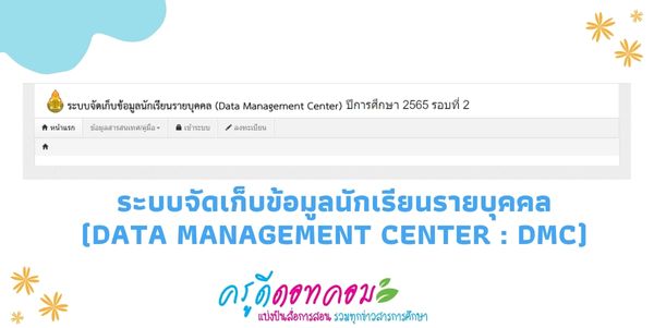 dmc 2565 รอบที่ 2 ระบบจัดเก็บข้อมูลนักเรียนรายบุคคล (Data Management Center : DMC) ภาคเรียนที่ 2 ปิดระบบ ข้อมูล 10 พฤศจิกายน 2565