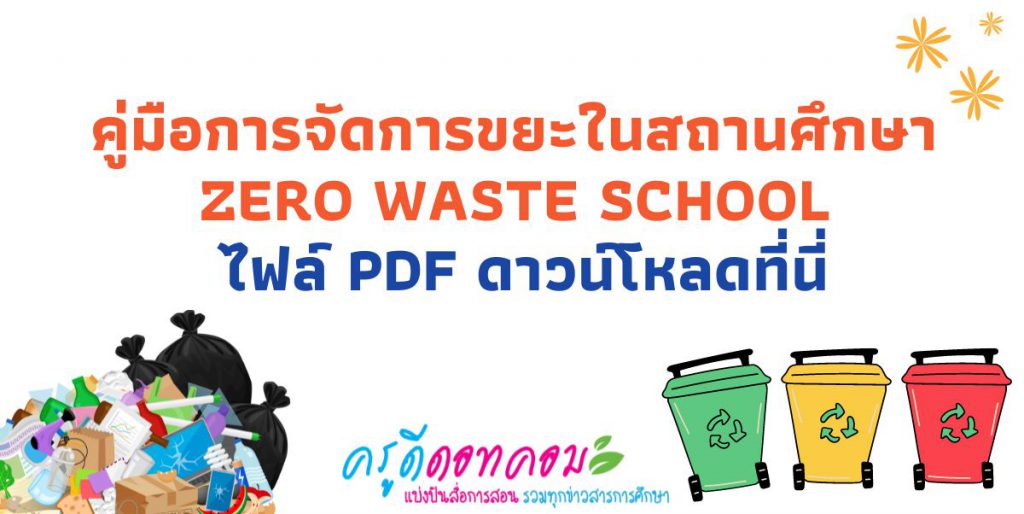 โรงเรียนปลอดขยะ 2565 คู่มือการจัดการขยะในสถานศึกษา Zero Waste School ไฟล์ PDF ดาวน์โหลดที่นี่