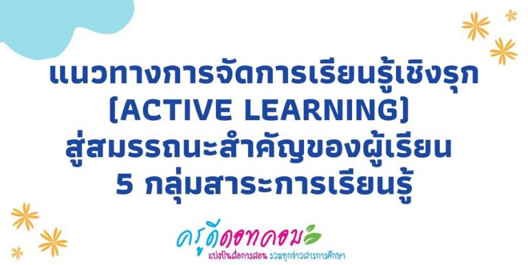 รวมกิจกรรม Active Learning การจัดการเรียนรู้เชิงรุก (Active Learning) สู่สมรรถนะสำคัญของผู้เรียน 5 กลุ่มสาระการเรียนรู้