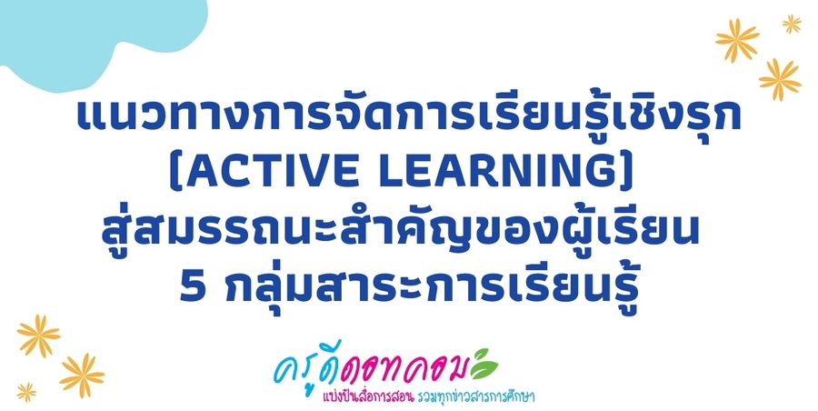รวมกิจกรรม Active Learning การจัดการเรียนรู้เชิงรุก (Active Learning)
