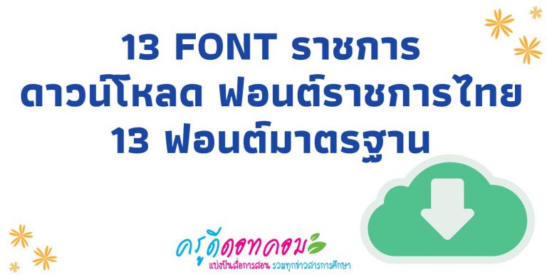 13 font ราชการ ดาวน์โหลด ฟอนต์ราชการไทย 13 ฟอนต์มาตรฐาน พร้อมวิธีติดตั้ง 13font ราชการไทย ฟอนต์พิมพ์เลขไทยอัตโนมัติ TH Sarabun PSK