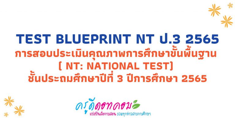 โครงสร้างแบบทดสอบ NT ป.3 2565 Test Blueprint NT ป.3 2565 การสอบประเมินคุณภาพการศึกษาขั้นพื้นฐาน ( NT: National Test) ชั้นประถมศึกษาปีที่ 3 ปีการศึกษา 2565