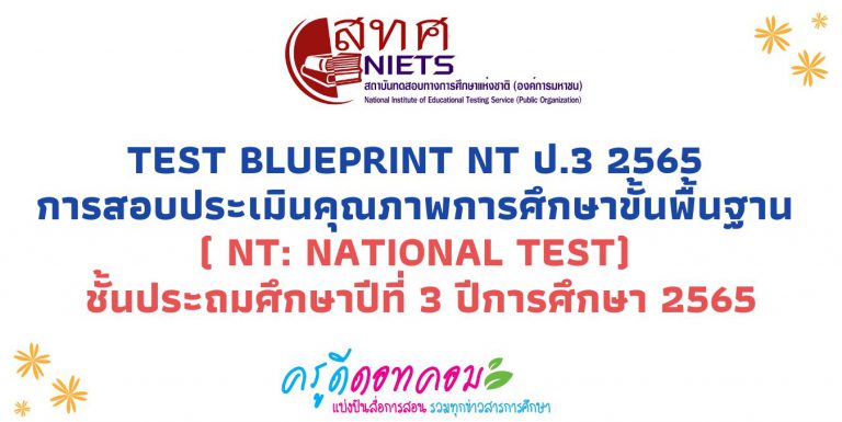 Test Blueprint NT ป.3 2565 การสอบประเมินคุณภาพการศึกษาขั้นพื้นฐาน ( NT: National Test) ชั้นประถมศึกษาปีที่ 3 ปีการศึกษา 2565