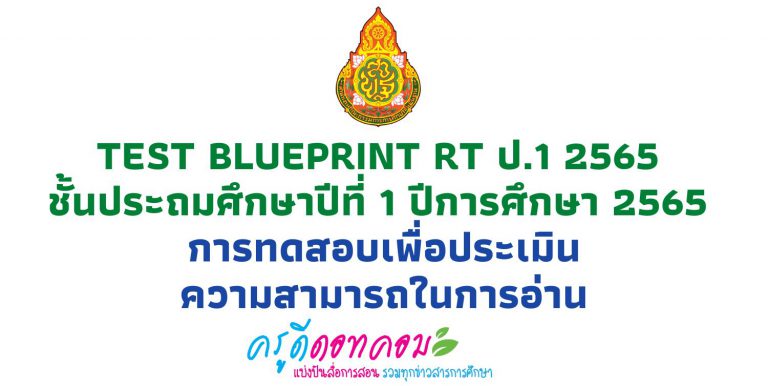 Test Blueprint RT ป.1 2565 ชั้นประถมศึกษาปีที่ 1 ปีการศึกษา 2565 การทดสอบเพื่อประเมินความสามารถในการอ่าน