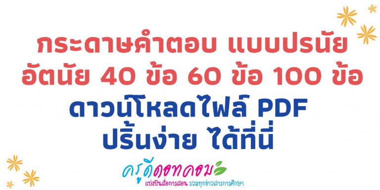 กระดาษคําตอบ แบบปรนัย อัตนัย 40 ข้อ 60 ข้อ 100 ข้อ ดาวน์โหลดไฟล์ pdf ปริ้นง่าย ได้ที่นี่