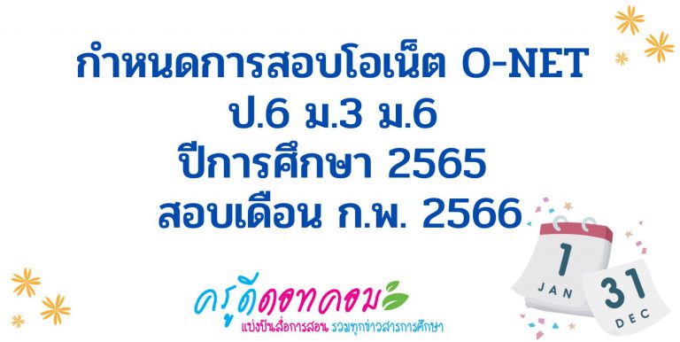 สอบ o-net 2566 วันไหน สอบโอเน็ต 66 กำหนดการสอบโอเน็ต O-NET ป.6 ม.3 ม.6 ปีการศึกษา 2565 สอบ ก.พ. 2566