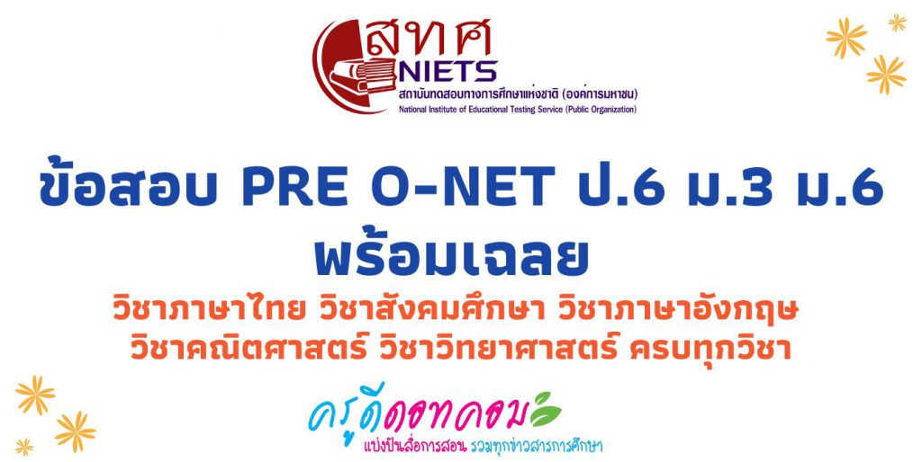 ข้อสอบ PRE O-NET