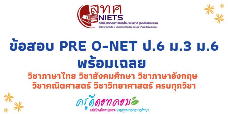 ข้อสอบ PRE O-NET ป.6 ม.3 ม.6 พร้อมเฉลย วิชาภาษาไทย วิชาสังคมศึกษา วิชาภาษาอังกฤษ วิชาคณิตศาสตร์ วิชาวิทยาศาสตร์ ครบทุกวิชา