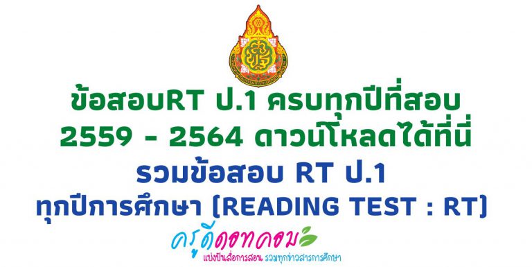 ข้อสอบrt ป.1 ครบทุกปีที่สอบ 2559 – 2564 ดาวน์โหลดได้ที่นี่ รวมข้อสอบ rt ป.1 ทุกปีการศึกษา ข้อสอบเพื่อประเมินความสามารถในการอ่าน (Reading Test : RT)