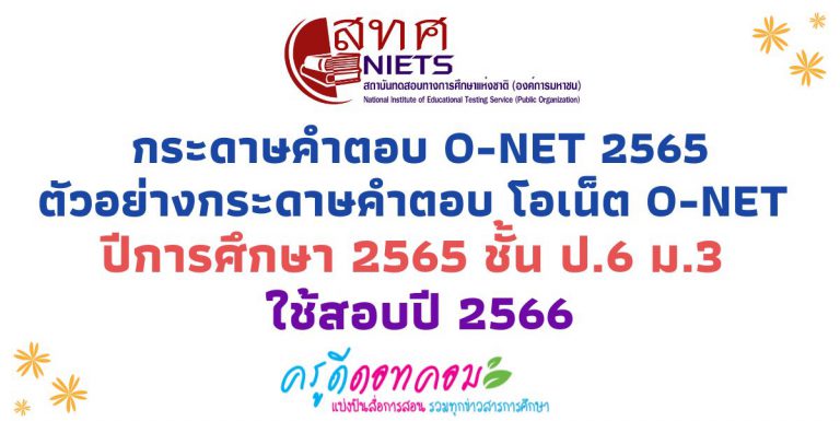 กระดาษคําตอบ o-net 2565 ตัวอย่างกระดาษคำตอบ โอเน็ต O-NET ปีการศึกษา 2565 ชั้น ป.6 ม.3 ใช้สอบปี 2566