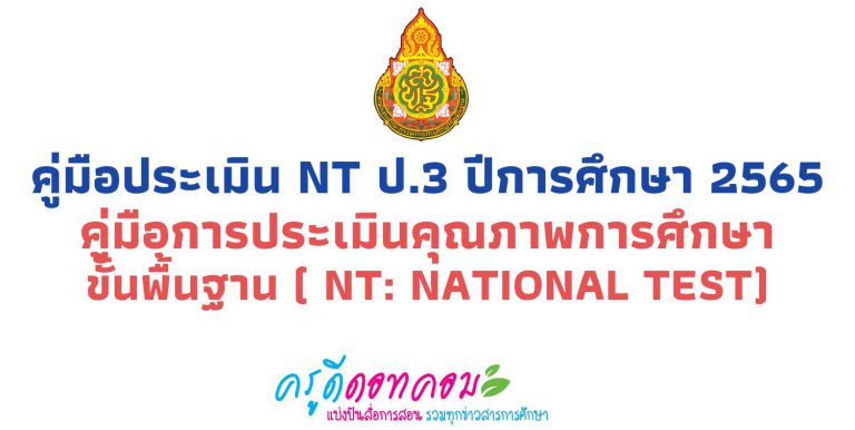 คู่มือประเมิน NT ป.3 ปีการศึกษา 2565 คู่มือการประเมินคุณภาพการศึกษาขั้นพื้นฐาน ( NT: National Test)