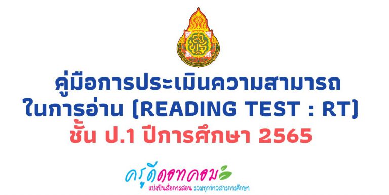 คู่มือประเมิน RT 2565 คู่มือการประเมินความสามารถในการอ่าน (Reading Test : RT) ชั้น ป.1 ปีการศึกษา 2565