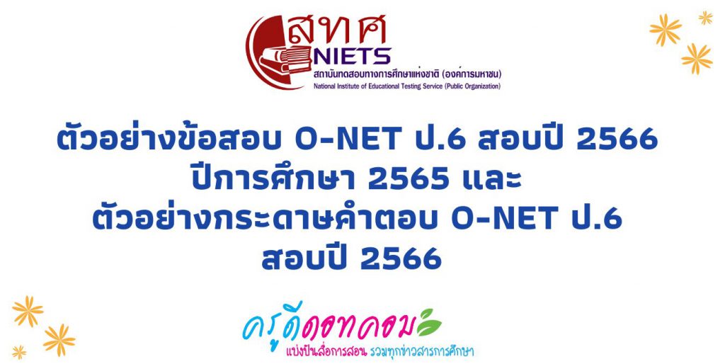 ตัวอย่างข้อสอบ O-NET ป.6 