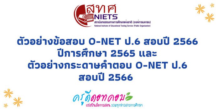 ตัวอย่างข้อสอบ O-NET ป.6 