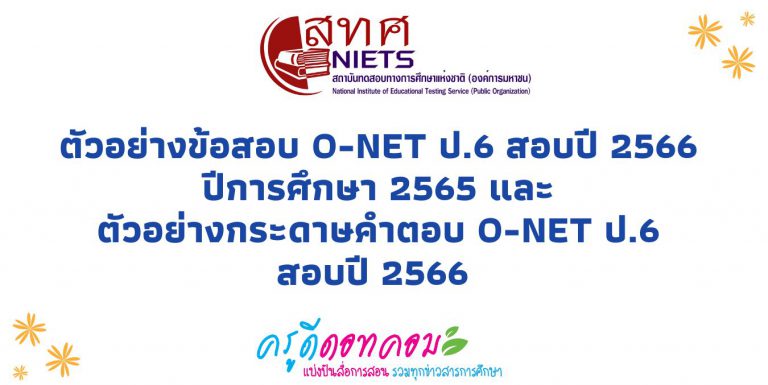 ตัวอย่างข้อสอบ O-NET ป.6 สอบปี 2566 ปีการศึกษา 2565 และ ตัวอย่างกระดาษคำตอบ O-NET ป.6 สอบปี 2566 ปีการศึกษา 2565