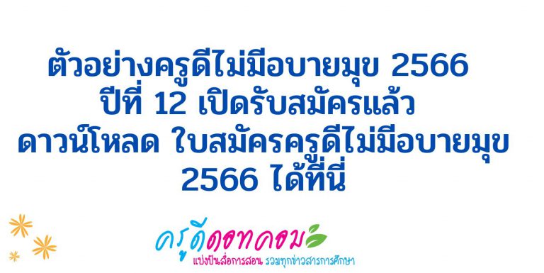 ตัวอย่างครูดีไม่มีอบายมุข 2566 ปีที่ 12 เปิดรับสมัครแล้ว ดาวน์โหลด ใบสมัครครูดีไม่มีอบายมุข 2566 ได้ที่นี่