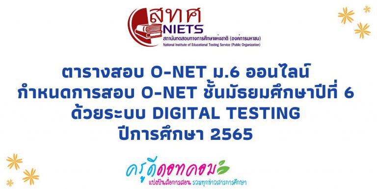 ตารางสอบ o-net ม.6 ออนไลน์ กำหนดการสอบ o-net ชั้นมัธยมศึกษาปีที่ 6 ด้วยระบบ Digital Testing ปีการศึกษา 2565