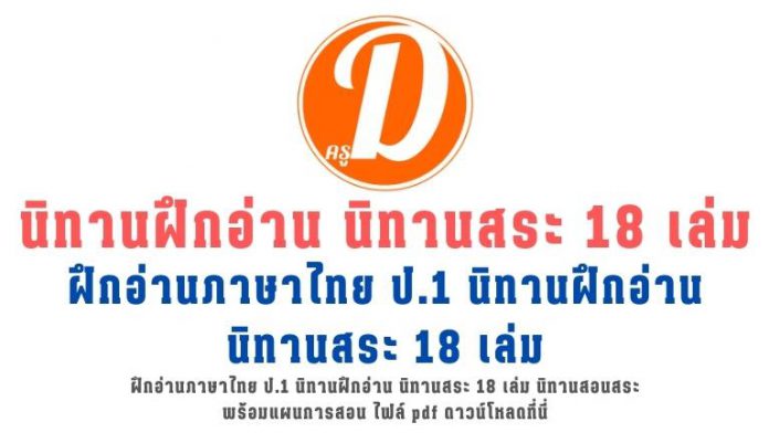 ฝึกอ่านภาษาไทย ป.1 นิทานฝึกอ่าน นิทานสระ 18 เล่ม นิทานสอนสระ พร้อมแผนการสอน ไฟล์ pdf ดาวน์โหลดที่นี่