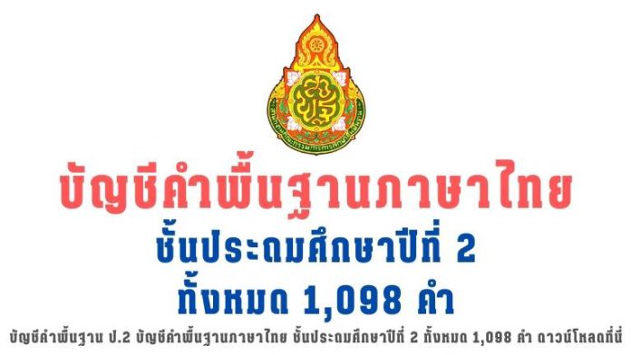 บัญชีคําพื้นฐาน ป.2 บัญชีคำพื้นฐานภาษาไทย ชั้นประถมศึกษาปีที่ 2 ทั้งหมด 1,098 คำ