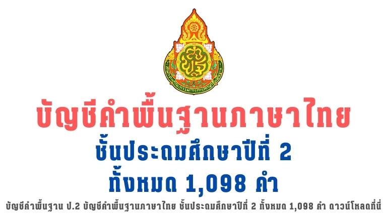 บัญชีคําพื้นฐาน ป.2 บัญชีคำพื้นฐานภาษาไทย ชั้นประถมศึกษาปีที่ 2 ทั้งหมด 1,098 คำ