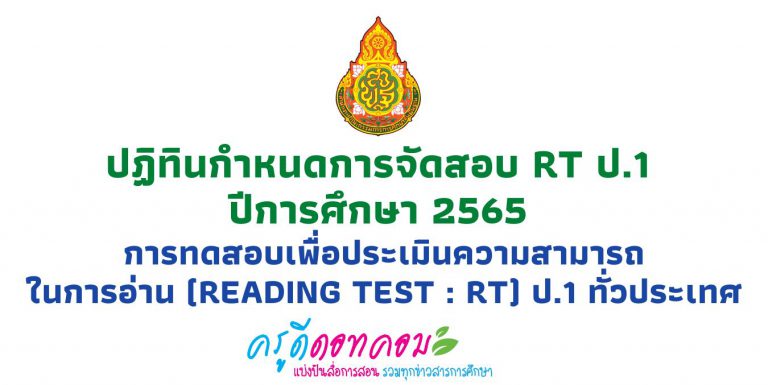 ปฏิทินกำหนดการจัดสอบ RT ป.1 ปีการศึกษา 2565 การทดสอบเพื่อประเมินความสามารถในการอ่าน (Reading Test : RT) ป.1 ทั่วประเทศ