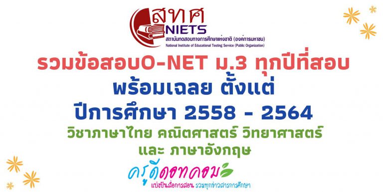 ข้อสอบโอเน็ต ม.3 ทุกปีที่สอบ ข้อสอบ o’net ม.3 พร้อมเฉลย ตั้งแต่ ปีการศึกษา 2558 – 2564 วิชาภาษาไทย คณิตศาสตร์ วิทยาศาสตร์ และ ภาษาอังกฤษ ดาวน์โหลดได้ที่นี่