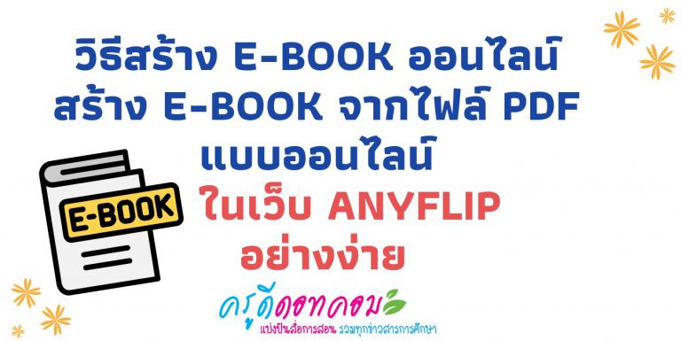 วิธีสร้าง E-book ออนไลน์ สร้าง E-book  จากไฟล์ pdf แบบออนไลน์ ในเว็บ AnyFlip อย่างง่าย