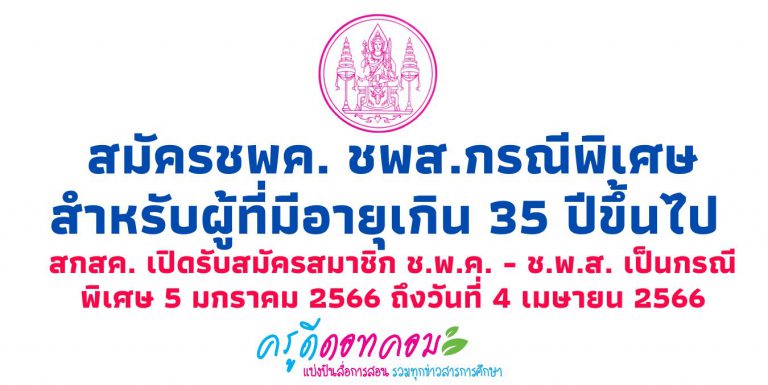 สมัคร ชพค. ชพส. กรณีพิเศษ สำหรับผู้ที่มีอายุเกิน 35 ปีขึ้นไป สกสค. เปิดรับสมัครสมาชิก ช.พ.ค. – ช.พ.ส. เป็นกรณีพิเศษ 5 มกราคม 2566 ถึงวันที่ 4 เมษายน 2566