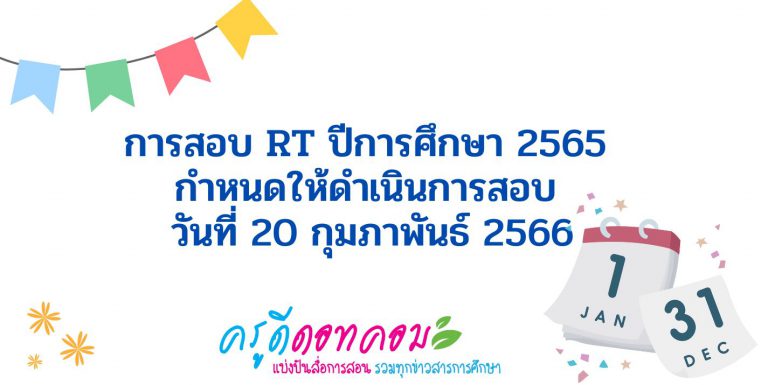 สอบ rt 2566 วันไหน การสอบ rt ปีการศึกษา 2565 กำหนดให้ดำเนินการสอบ วันที่ 20 กุมภาพันธ์ 2566