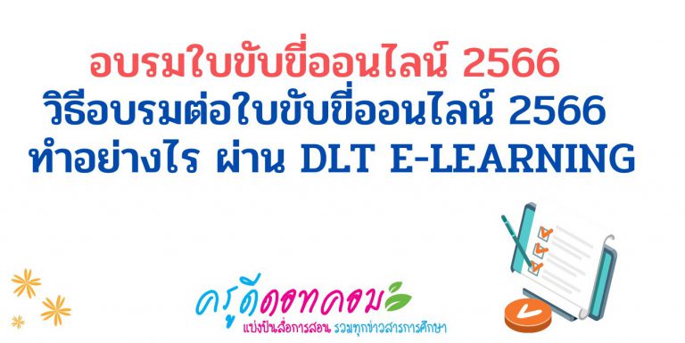 อบรมใบขับขี่ออนไลน์ 2566 วิธีอบรมต่อใบขับขี่ออนไลน์ 2566 ทำอย่างไร ผ่าน DLT e-Learning