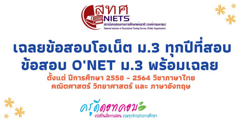 เฉลยข้อสอบโอเน็ต ม.3 ทุกปีที่สอบ ข้อสอบ o’net ม.3 พร้อมเฉลย ตั้งแต่ ปีการศึกษา 2558 – 2564 วิชาภาษาไทย คณิตศาสตร์ วิทยาศาสตร์ และ ภาษาอังกฤษ ดาวน์โหลดได้ที่นี่