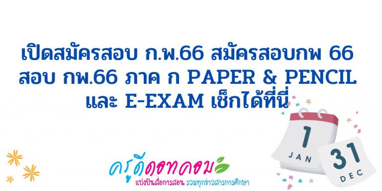 เปิดสมัครสอบ ก.พ.66 สมัครสอบกพ 66 สอบ กพ.66 ภาค ก Paper & Pencil และ e-Exam เช็กได้ที่นี่