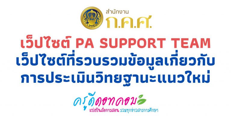 เว็ปไซต์ PA Support Team เว็ปไซต์ที่รวบรวมข้อมูลเกี่ยวกับการประเมินวิทยฐานะแนวใหม่ เปิดตัวเว็ปไซต์ PA Support Team