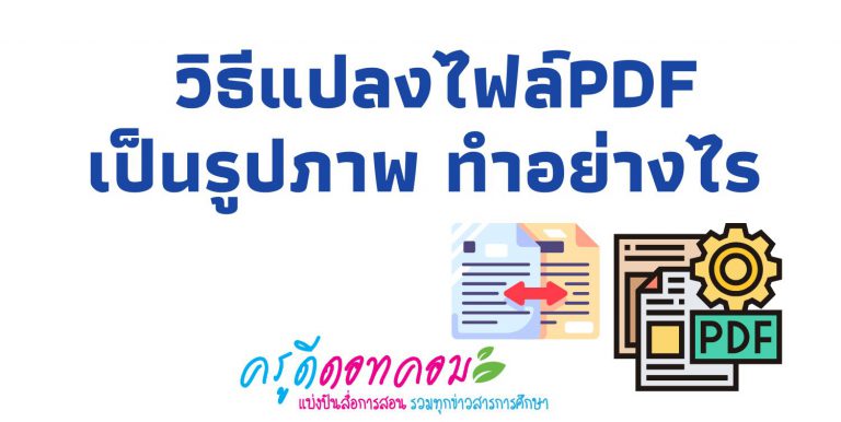 แปลงไฟล์ pdf เป็นภาพ วิธีแปลงไฟล์pdf เป็นรูปภาพ แปลงไฟล์ pdf ให้เป็นภาพ ทำอย่างไร