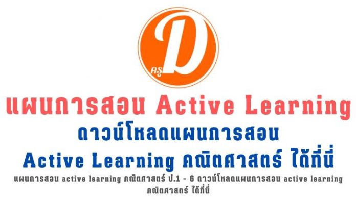 แผนการสอน active learning คณิตศาสตร์ ป.1 - 6 ดาวน์โหลดแผนการสอน active learning คณิตศาสตร์ ได้ที่นี่