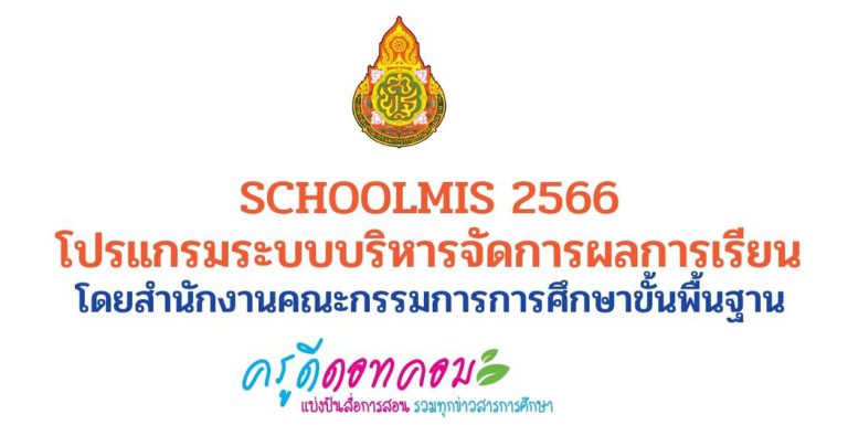 schoolmis 2566 โปรแกรมระบบบริหารจัดการผลการเรียน SchoolMis ปีพ.ศ. 2566