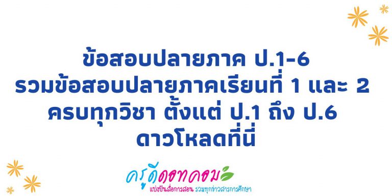 ข้อสอบปลายภาค ป.1-6 รวมข้อสอบปลายภาคเรียนที่ 1 และ 2 ครบทุกวิชา ตั้งแต่ ป.1 ถึง ป.6 ดาวโหลดที่นี่