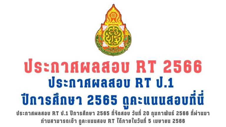 ผลคะแนน RT 2566 ประกาศผลสอบ RT ป.1 ปีการศึกษา 2565 ที่จัดสอบ วันที่ 20 กุมภาพันธ์ 2566 ที่ผ่านมา