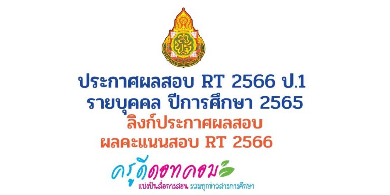 ประกาศผลสอบ RT 2566 ป.1 รายบุคคล ปีการศึกษา 2565 ท่านสามารถ เช็คคะแนน RT ป.1 2565 ได้ที่นี่