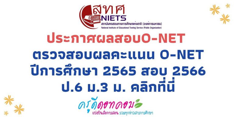 ผลสอบโอเน็ต 66 ตรวจสอบคะแนน O-net ปีการศึกษา 2565 ป.6 ม.3 ม.6