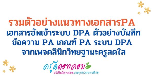 รวมเอกสารPA เอกสารอัพเข้าระบบ DPA ตัวอย่างบันทึกข้อความ PA เกณฑ์ PA ระบบ DPA เพจคลินิกวิทยฐานะครูสดใส